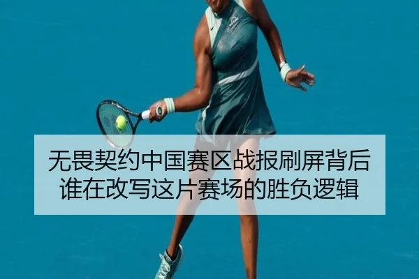 无畏契约中国赛区战报刷屏背后 谁在改写这片赛场的胜负逻辑